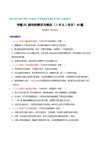 专题03 病句的辨识与修改（二考点二题型）40题-【好题汇编】备战2023-2024学年八年级语文下学期期末真题分类汇编（全国通用）