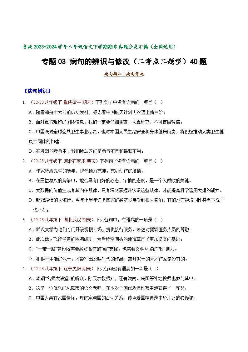专题03 病句的辨识与修改（二考点二题型）40题-【好题汇编】备战2023-2024学年八年级语文下学期期末真题分类汇编（全国通用）01