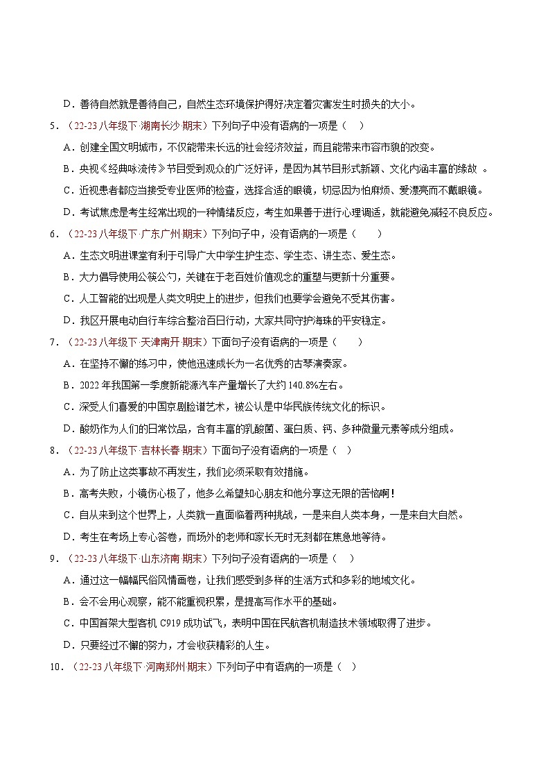 专题03 病句的辨识与修改（二考点二题型）40题-【好题汇编】备战2023-2024学年八年级语文下学期期末真题分类汇编（全国通用）02