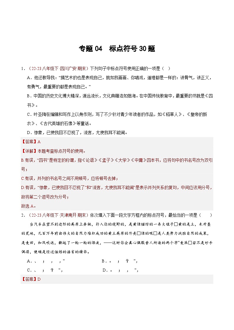 专题04 标点符号30题-【好题汇编】备战2023-2024学年八年级语文下学期期末真题分类汇编（全国通用）01