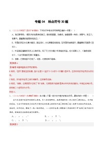 专题04 标点符号30题-【好题汇编】备战2023-2024学年八年级语文下学期期末真题分类汇编（全国通用）
