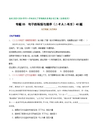 专题05 句子衔接与排序（二题型）40题-【好题汇编】备战2023-2024学年八年级语文下学期期末真题分类汇编（全国通用）