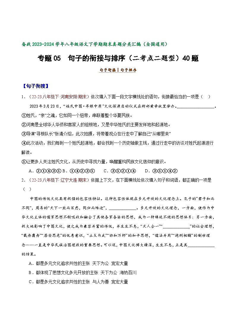 专题05 句子衔接与排序（二题型）40题-【好题汇编】备战2023-2024学年八年级语文下学期期末真题分类汇编（全国通用）01