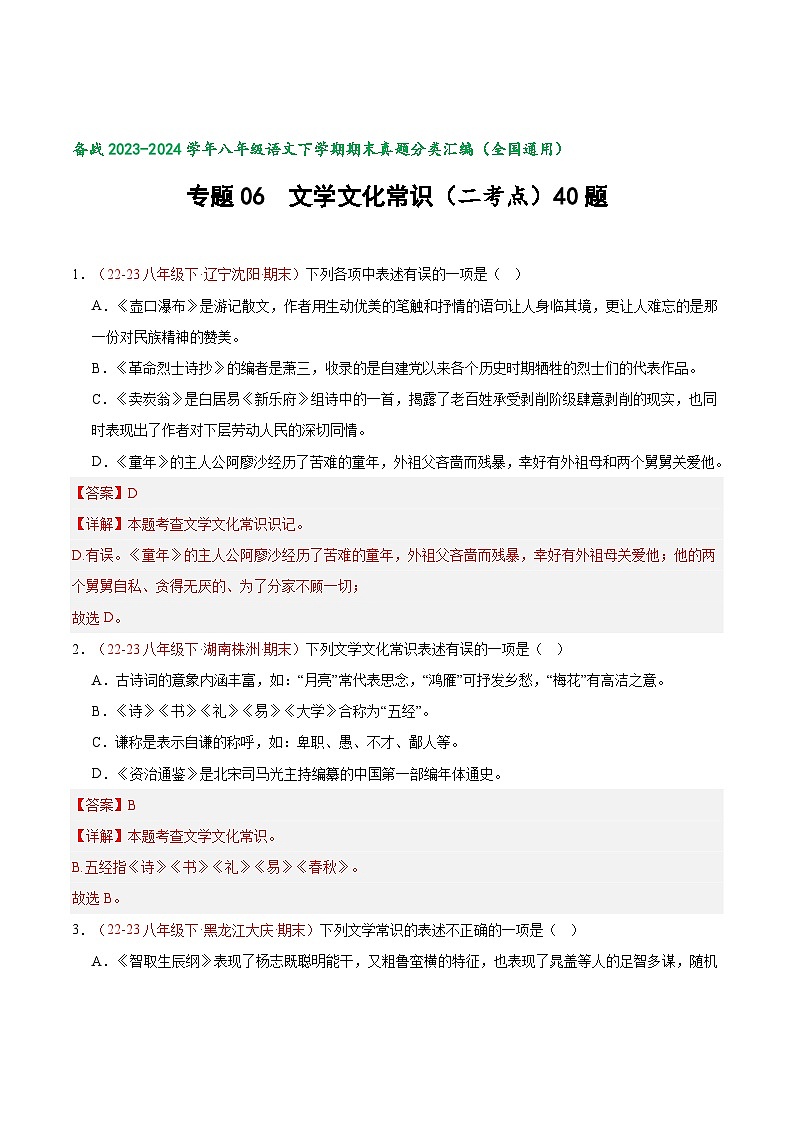 专题06 文学文化常识（经典好题）-【好题汇编】备战2023-2024学年八年级语文下学期期末真题分类汇编（全国通用）01