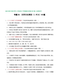 专题06 文学文化常识（经典好题）-【好题汇编】备战2023-2024学年八年级语文下学期期末真题分类汇编（全国通用）