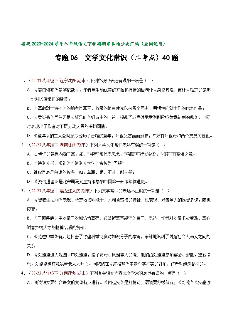 专题06 文学文化常识（经典好题）-【好题汇编】备战2023-2024学年八年级语文下学期期末真题分类汇编（全国通用）01