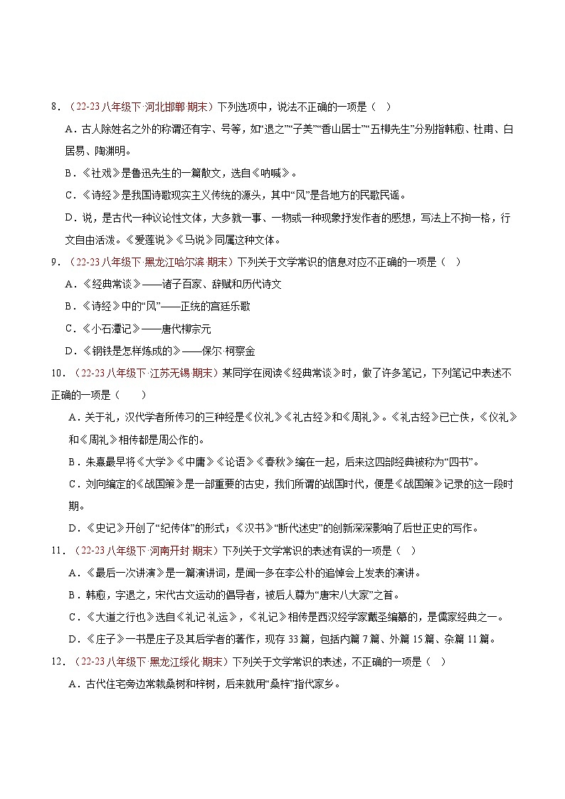 专题06 文学文化常识（经典好题）-【好题汇编】备战2023-2024学年八年级语文下学期期末真题分类汇编（全国通用）03