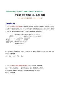 专题07 综合性学习（三+主题）40题-【好题汇编】备战2023-2024学年八年级语文下学期期末真题分类汇编（全国通用）