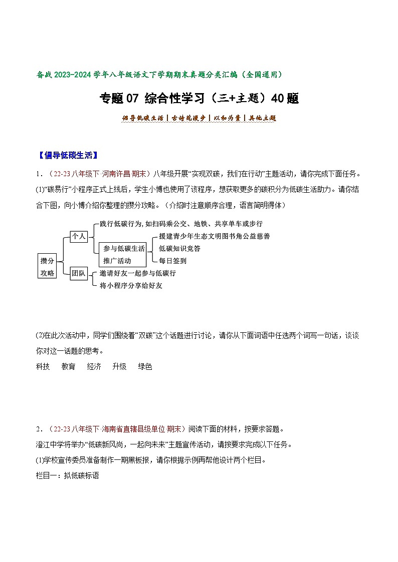专题07 综合性学习（三+主题）40题-【好题汇编】备战2023-2024学年八年级语文下学期期末真题分类汇编（全国通用）01