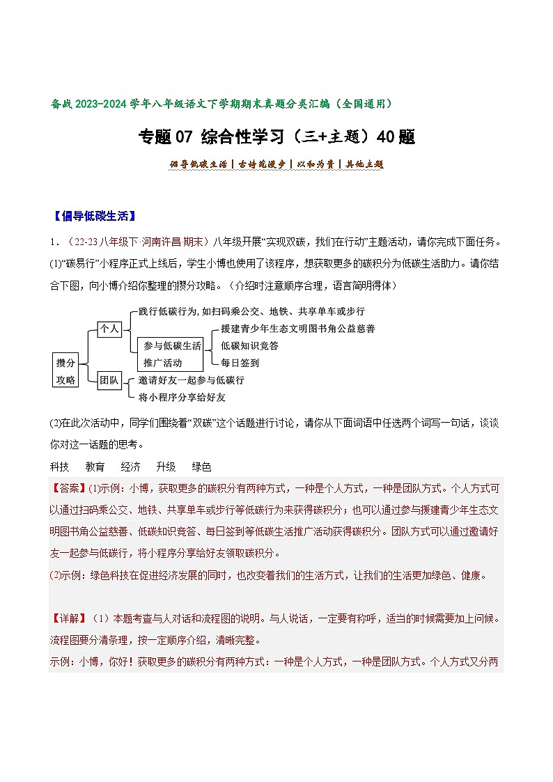 专题07 综合性学习（三+主题）40题-【好题汇编】备战2023-2024学年八年级语文下学期期末真题分类汇编（全国通用）01