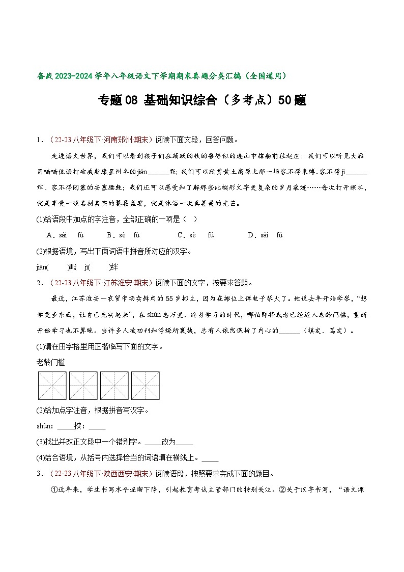 专题08 基础知识综合（多考点）50题-【好题汇编】备战2023-2024学年八年级语文下学期期末真题分类汇编（全国通用）01