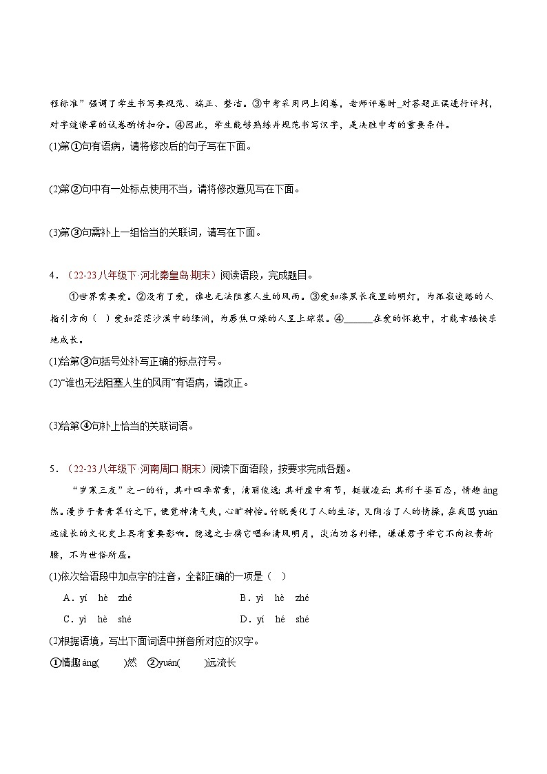 专题08 基础知识综合（多考点）50题-【好题汇编】备战2023-2024学年八年级语文下学期期末真题分类汇编（全国通用）02