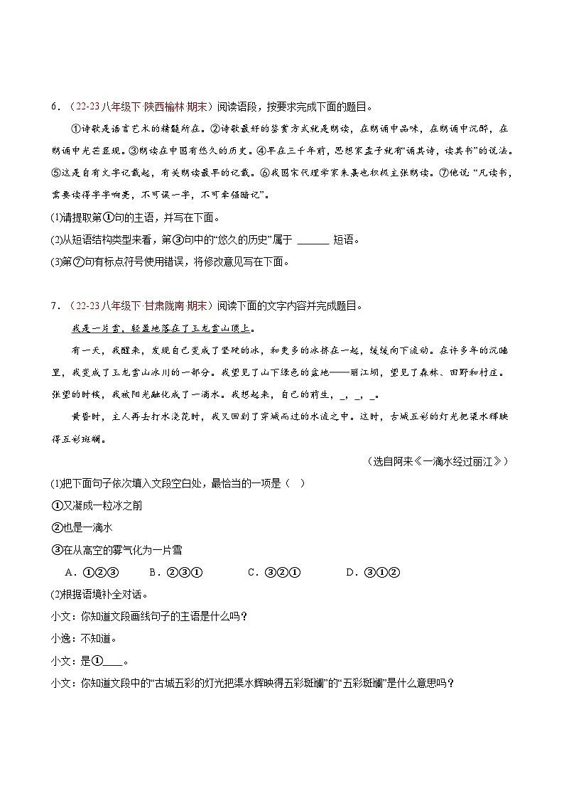 专题08 基础知识综合（多考点）50题-【好题汇编】备战2023-2024学年八年级语文下学期期末真题分类汇编（全国通用）03
