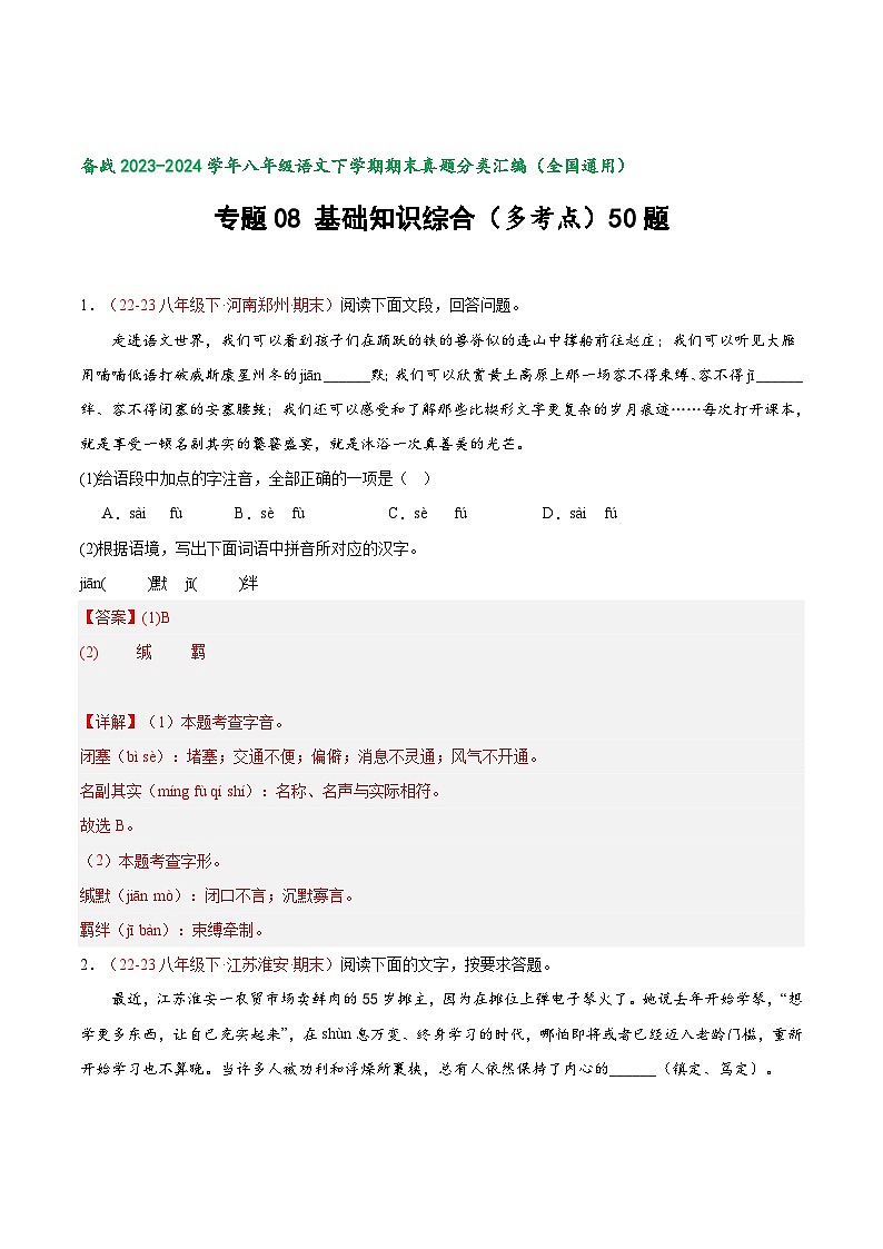 专题08 基础知识综合（多考点）50题-【好题汇编】备战2023-2024学年八年级语文下学期期末真题分类汇编（全国通用）01