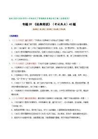 专题09 《经典常谈）（考点热点）40题-【好题汇编】备战2023-2024学年八年级语文下学期期末真题分类汇编（全国通用）