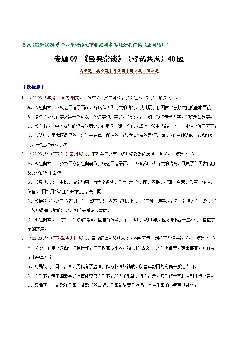 专题09 《经典常谈）（考点热点）40题-【好题汇编】备战2023-2024学年八年级语文下学期期末真题分类汇编（全国通用）01