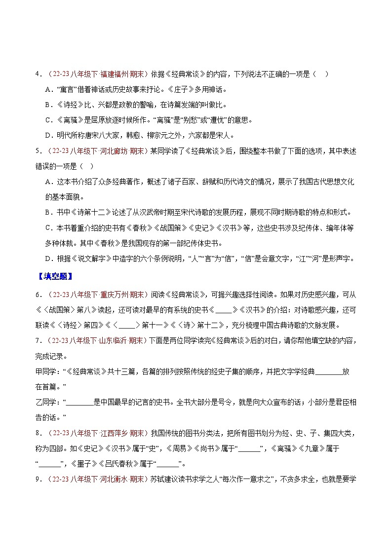 专题09 《经典常谈）（考点热点）40题-【好题汇编】备战2023-2024学年八年级语文下学期期末真题分类汇编（全国通用）02