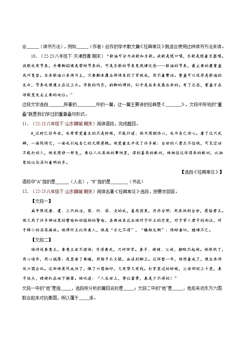 专题09 《经典常谈）（考点热点）40题-【好题汇编】备战2023-2024学年八年级语文下学期期末真题分类汇编（全国通用）03