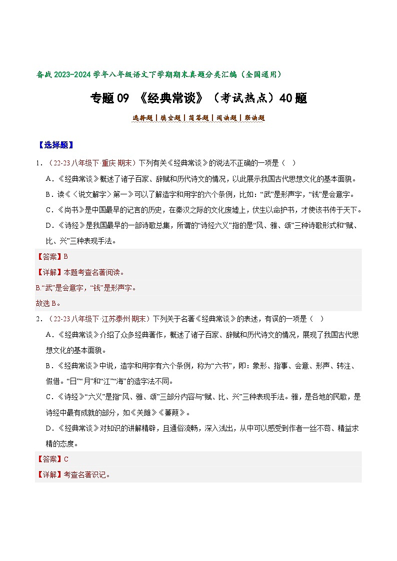 专题09 《经典常谈）（考点热点）40题-【好题汇编】备战2023-2024学年八年级语文下学期期末真题分类汇编（全国通用）01