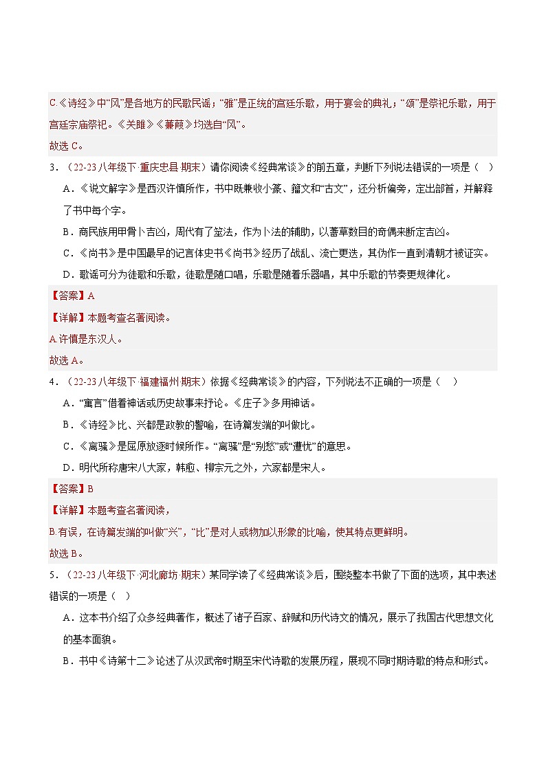 专题09 《经典常谈）（考点热点）40题-【好题汇编】备战2023-2024学年八年级语文下学期期末真题分类汇编（全国通用）02
