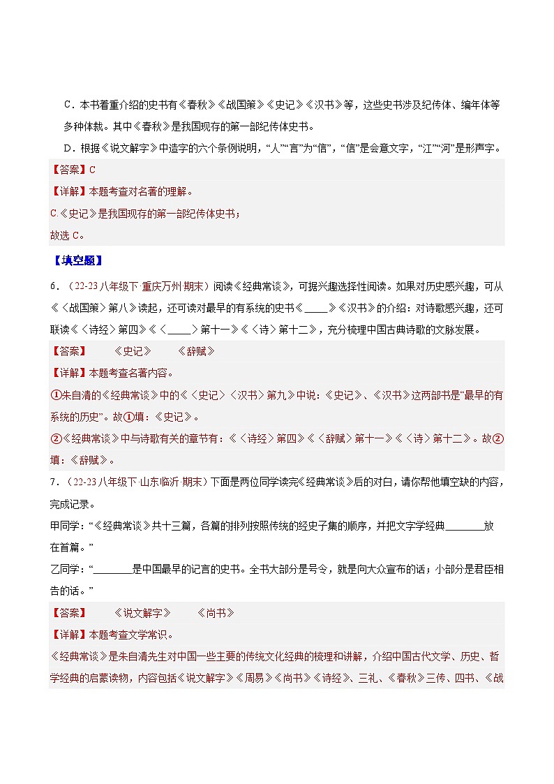 专题09 《经典常谈）（考点热点）40题-【好题汇编】备战2023-2024学年八年级语文下学期期末真题分类汇编（全国通用）03