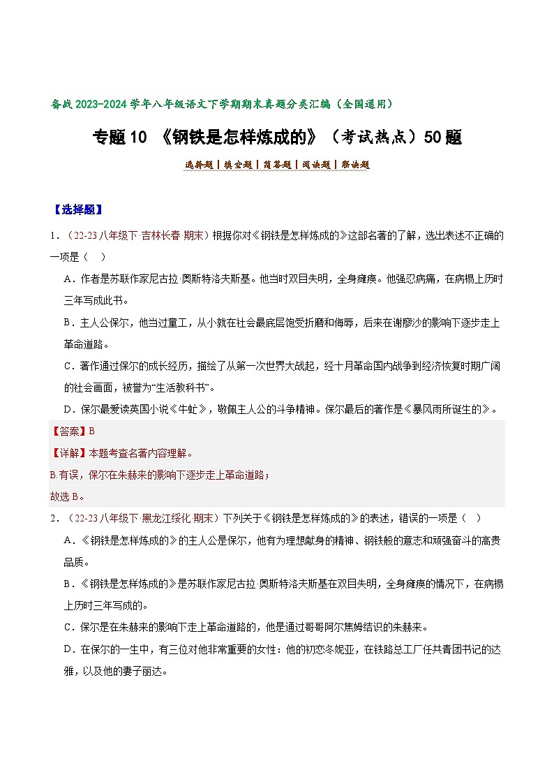 专题10 《钢铁是怎样炼成的）（考试热点）50题-【好题汇编】备战2023-2024学年八年级语文下学期期末真题分类汇编（全国通用）01