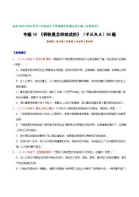 专题10 《钢铁是怎样炼成的）（考试热点）50题-【好题汇编】备战2023-2024学年八年级语文下学期期末真题分类汇编（全国通用）