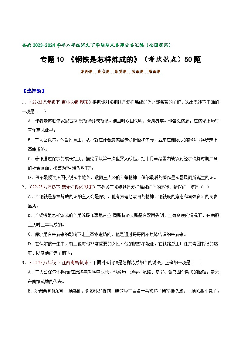 专题10 《钢铁是怎样炼成的）（考试热点）50题-【好题汇编】备战2023-2024学年八年级语文下学期期末真题分类汇编（全国通用）01
