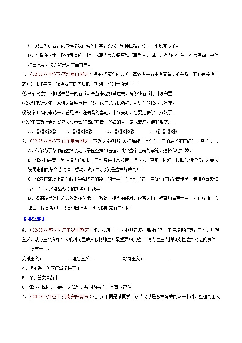 专题10 《钢铁是怎样炼成的）（考试热点）50题-【好题汇编】备战2023-2024学年八年级语文下学期期末真题分类汇编（全国通用）02