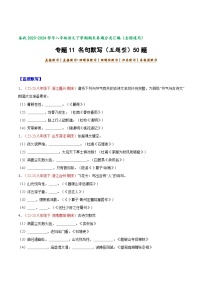 专题11 名句默写（五题型）50题-【好题汇编】备战2023-2024学年八年级语文下学期期末真题分类汇编（全国通用）