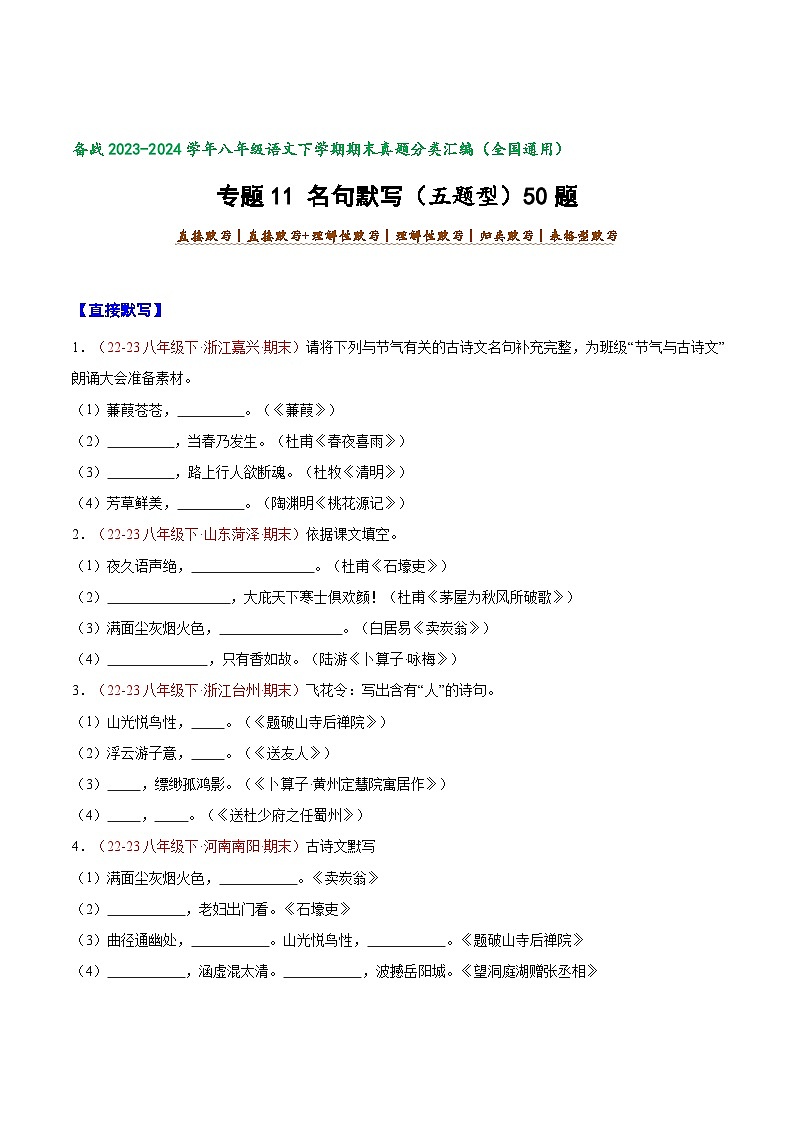 专题11 名句默写（五题型）50题-【好题汇编】备战2023-2024学年八年级语文下学期期末真题分类汇编（全国通用）01