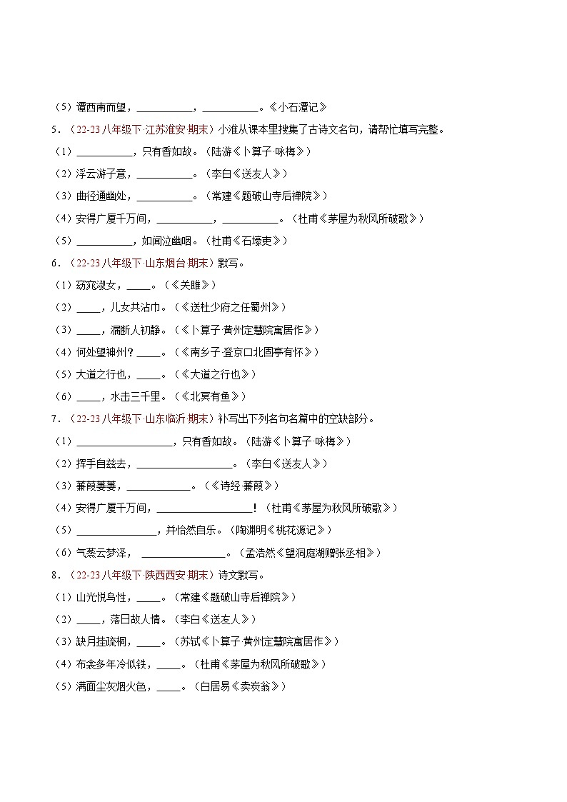专题11 名句默写（五题型）50题-【好题汇编】备战2023-2024学年八年级语文下学期期末真题分类汇编（全国通用）02