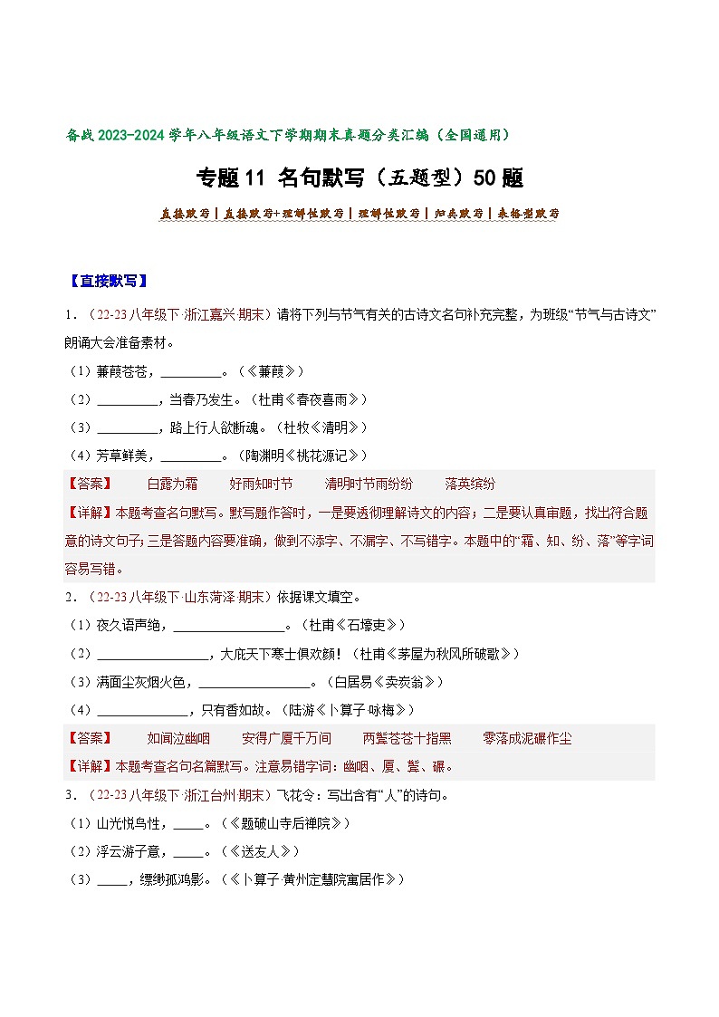 专题11 名句默写（五题型）50题-【好题汇编】备战2023-2024学年八年级语文下学期期末真题分类汇编（全国通用）01