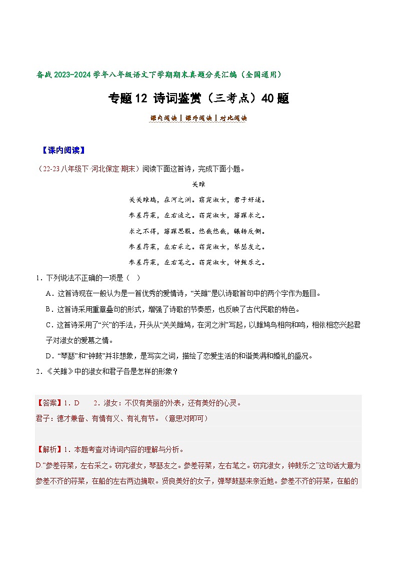 专题12 诗词鉴赏-【好题汇编】备战2023-2024学年八年级语文下学期期末真题分类汇编（全国通用）01