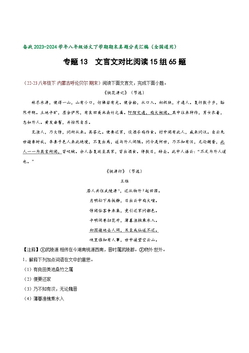 专题13 文言文对比阅读（迁移阅读）65题-【好题汇编】备战2023-2024学年八年级语文下学期期末真题分类汇编（全国通用）01