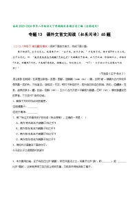 专题14 课外文言文阅读（拓展阅读）65题-【好题汇编】备战2023-2024学年八年级语文下学期期末真题分类汇编（全国通用）