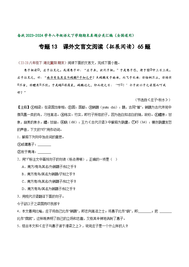 专题14 课外文言文阅读（拓展阅读）65题-【好题汇编】备战2023-2024学年八年级语文下学期期末真题分类汇编（全国通用）01