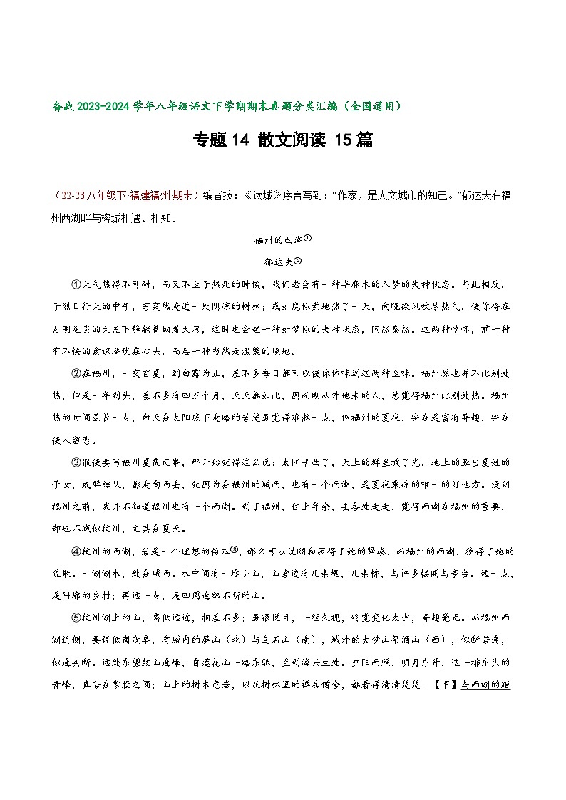 专题15 散文阅读75题（阅读考点全梳理）-【好题汇编】备战2023-2024学年八年级语文下学期期末真题分类汇编（全国通用）01