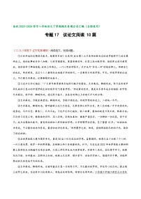 专题17 议论文阅读-【好题汇编】备战2023-2024学年八年级语文下学期期末真题分类汇编（全国通用）