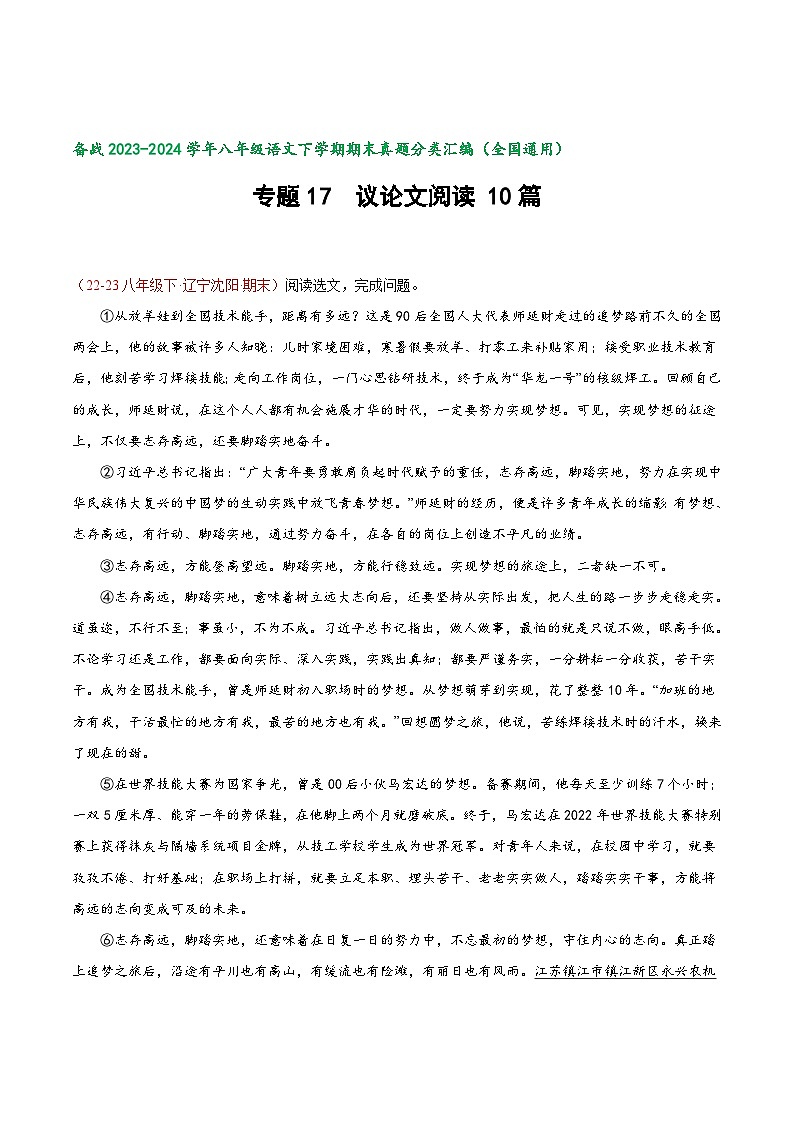 专题17 议论文阅读-【好题汇编】备战2023-2024学年八年级语文下学期期末真题分类汇编（全国通用）01