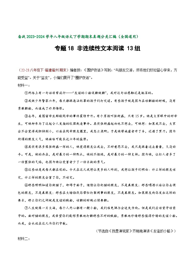 专题18 非连续文本阅读-【好题汇编】备战2023-2024学年八年级语文下学期期末真题分类汇编（全国通用）01
