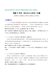 专题19 作文（满分范文与预测）40题-【好题汇编】备战2023-2024学年八年级语文下学期期末真题分类汇编（全国通用）