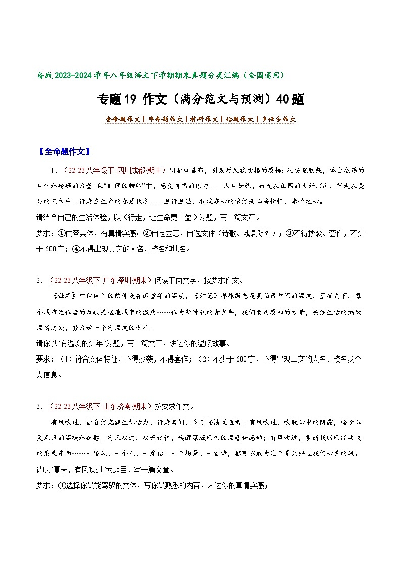 专题19 作文（满分范文与预测）40题-【好题汇编】备战2023-2024学年八年级语文下学期期末真题分类汇编（全国通用）01