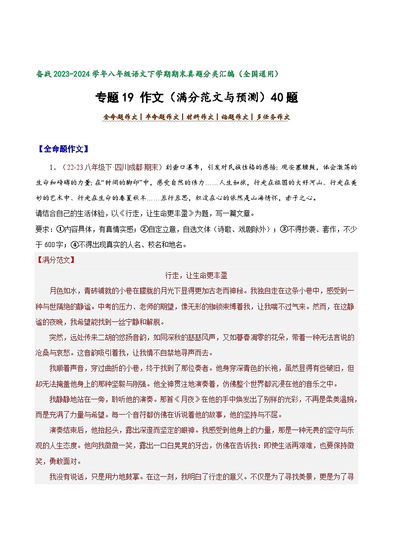 专题19 作文（满分范文与预测）40题-【好题汇编】备战2023-2024学年八年级语文下学期期末真题分类汇编（全国通用）01