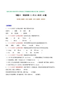 专题01 字音字形（二考点二题型）60题-【好题汇编】备战2023-2024学年七年级语文下学期期末真题分类汇编（全国通用）