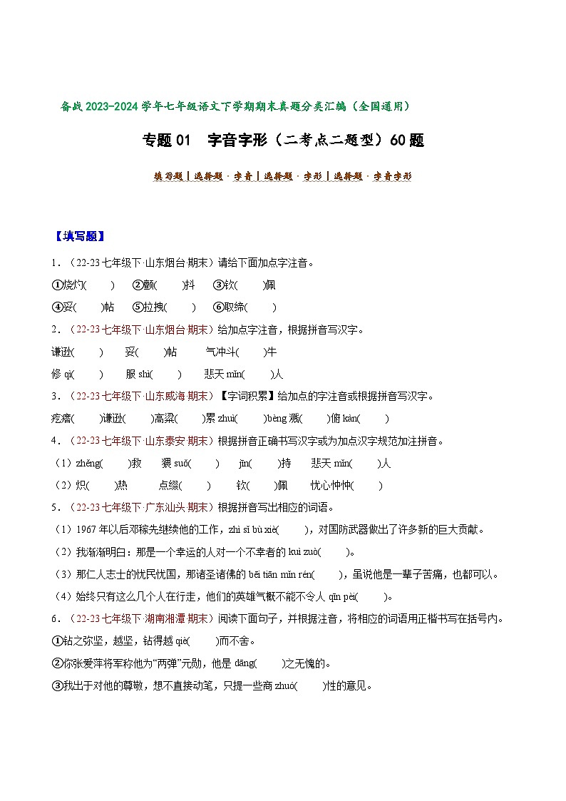 专题01 字音字形（二考点二题型）60题-【好题汇编】备战2023-2024学年七年级语文下学期期末真题分类汇编（全国通用）（原卷版）第1页