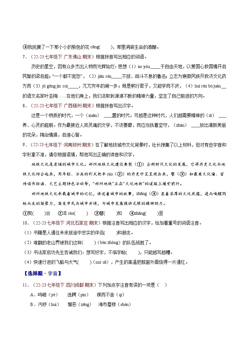 专题01 字音字形（二考点二题型）60题-【好题汇编】备战2023-2024学年七年级语文下学期期末真题分类汇编（全国通用）（原卷版）第2页