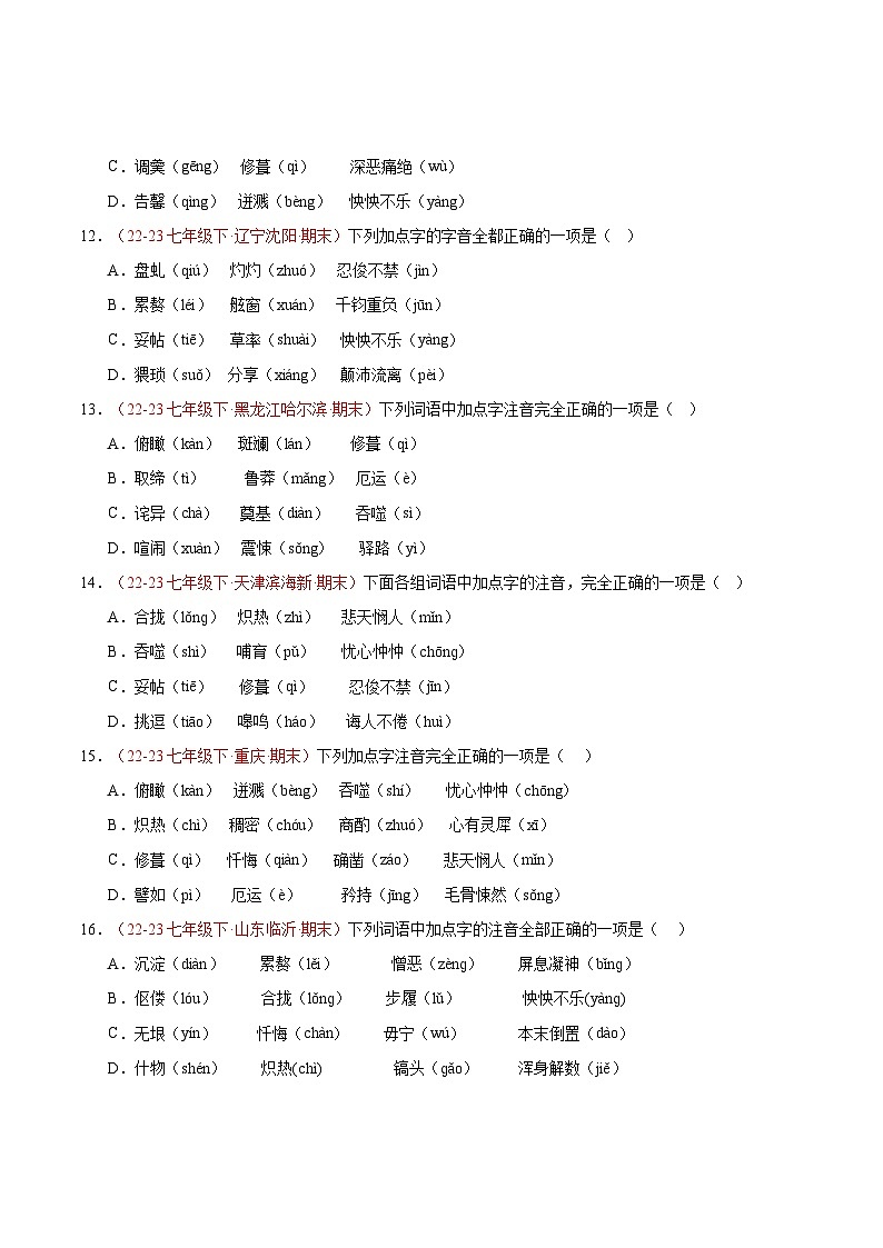 专题01 字音字形（二考点二题型）60题-【好题汇编】备战2023-2024学年七年级语文下学期期末真题分类汇编（全国通用）（原卷版）第3页