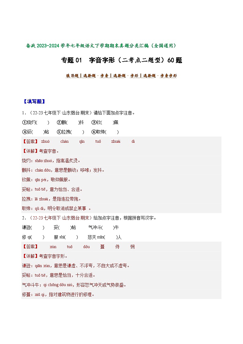 专题01 字音字形（二考点二题型）60题-【好题汇编】备战2023-2024学年七年级语文下学期期末真题分类汇编（全国通用）（解析版）第1页