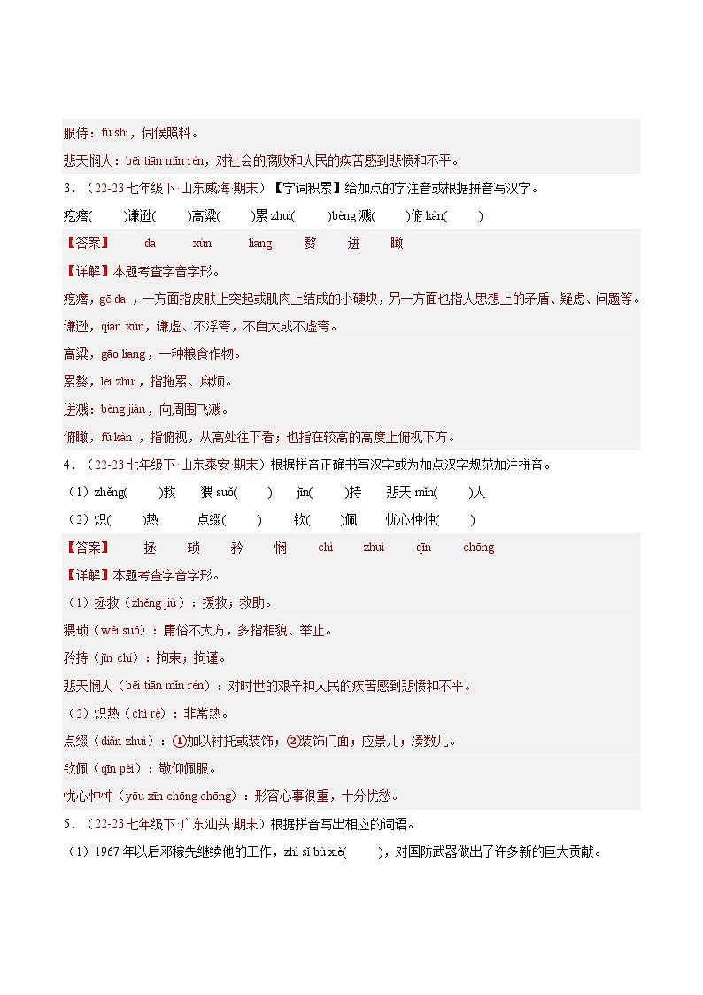 专题01 字音字形（二考点二题型）60题-【好题汇编】备战2023-2024学年七年级语文下学期期末真题分类汇编（全国通用）（解析版）第2页